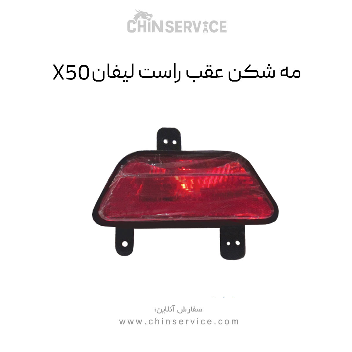 مه شکن عقب راست لیفان X50