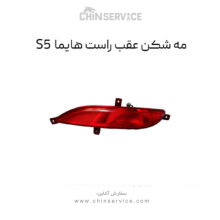 مه شکن عقب راست هایما S5