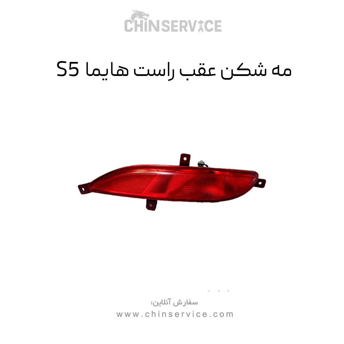 مه شکن عقب راست هایما S5