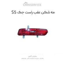مه شکن عقب سمت راست جک s5