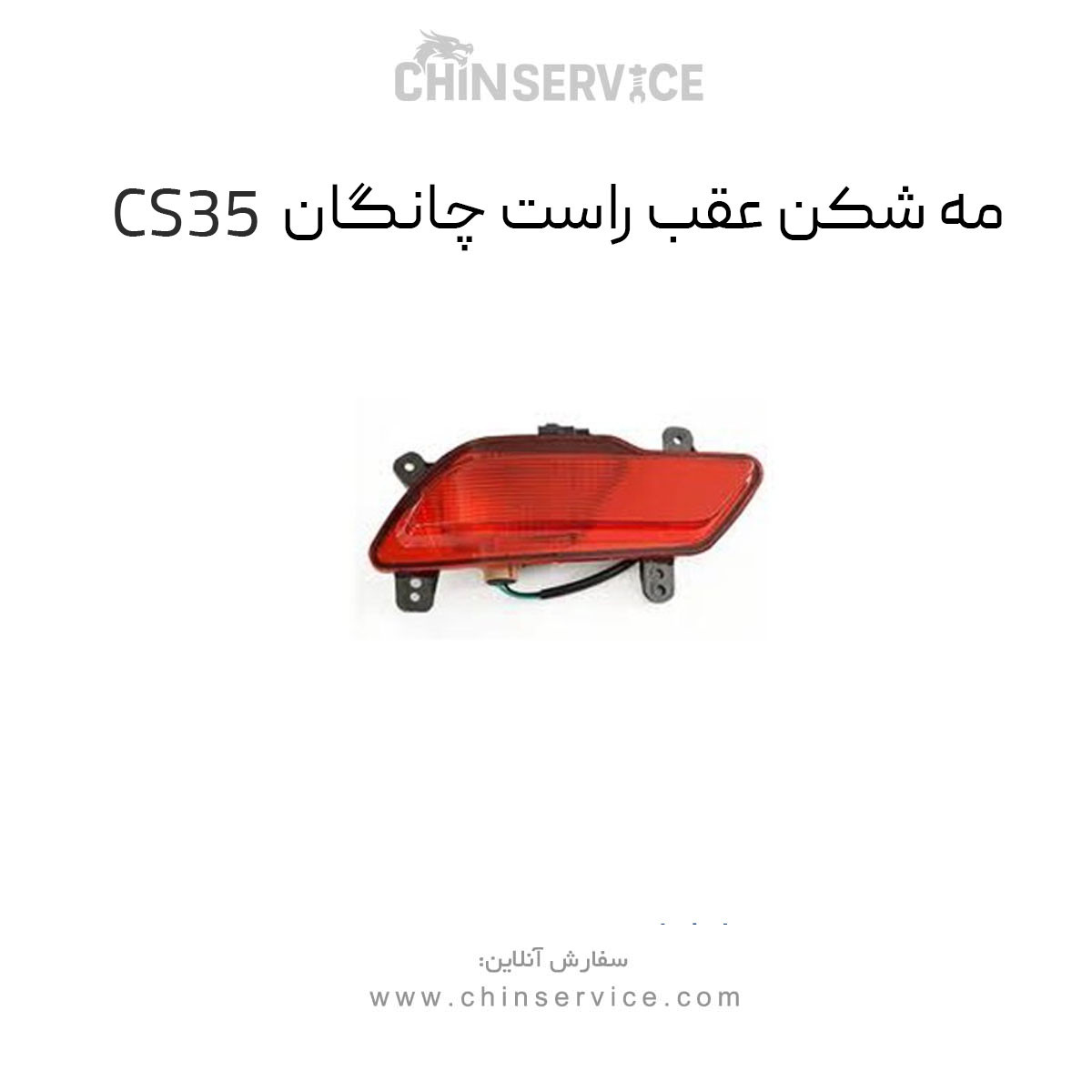 مه شکن عقب سمت راست چانگان CS35