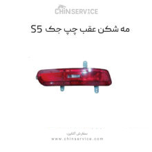 مه شکن عقب سمت چپ جک s5