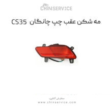 مه شکن عقب سمت چپ چانگان CS35