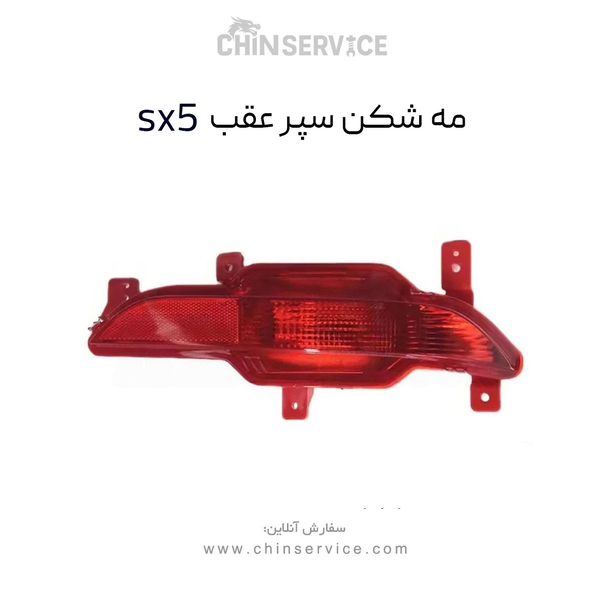 مه شکن عقب فردا موتور sx5 راست مه شکن عقب فردا موتور sx5 راست