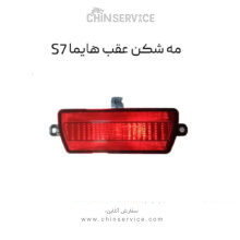 مه شکن عقب هایما S7