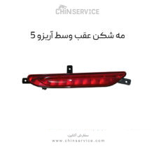 مه شکن عقب وسط آریزو 5