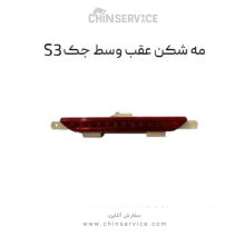مه شکن عقب وسط جک S3