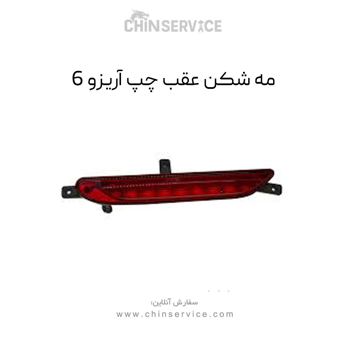 مه شکن عقب چپ آریزو 6
