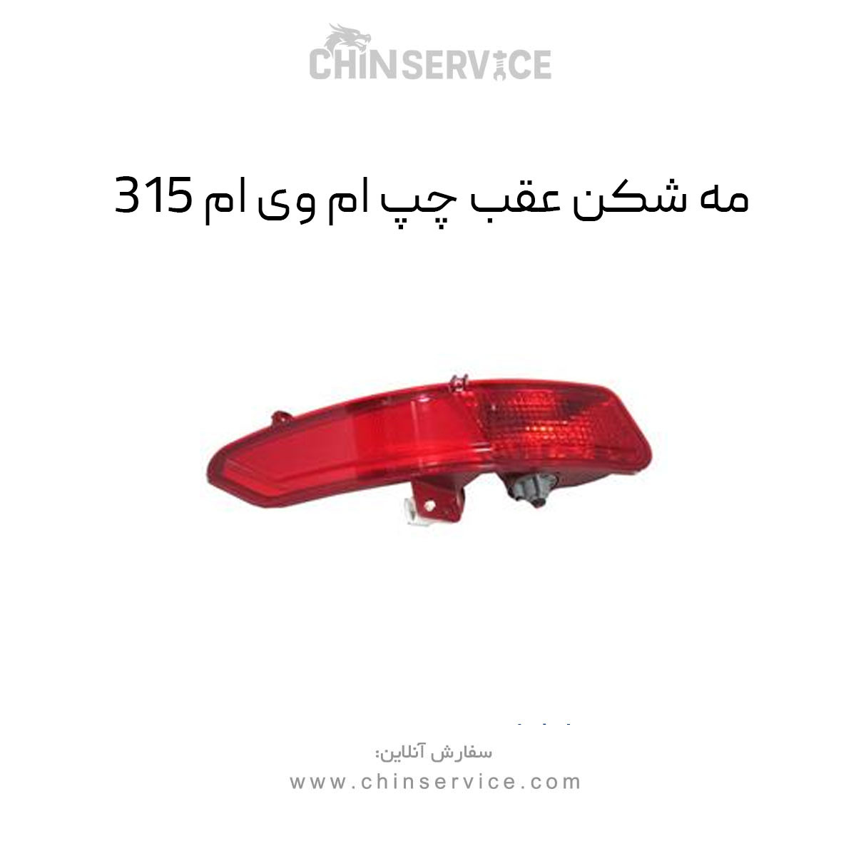 مه شکن عقب چپ ام وی ام 315 قدیم مه شکن عقب چپ ام وی ام 315 قدیم