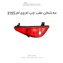 مه شکن عقب چپ ام وی ام 315S