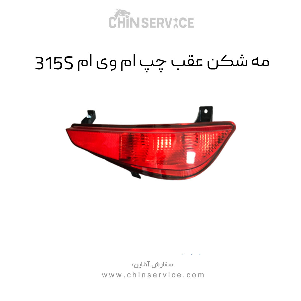 مه شکن عقب چپ ام وی ام 315S