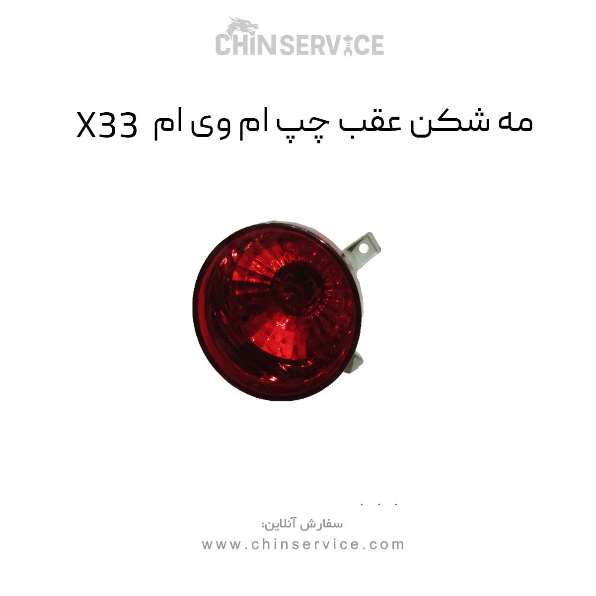 مه شکن عقب چپ ام وی ام X33 قدیم مه شکن عقب چپ ام وی ام X33 قدیم