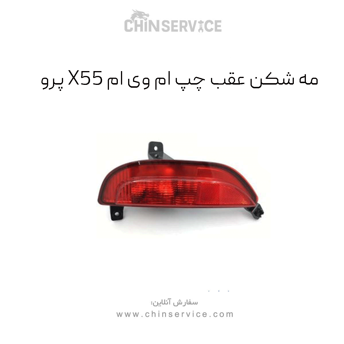 مه شکن عقب چپ ام وی ام X55 پرو