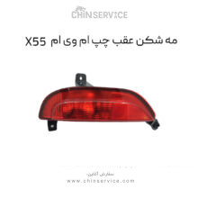 مه شکن عقب چپ ام وی ام X55