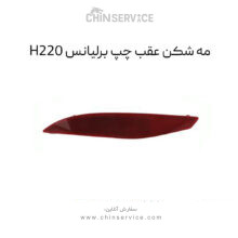 مه شکن عقب چپ برلیانس H220