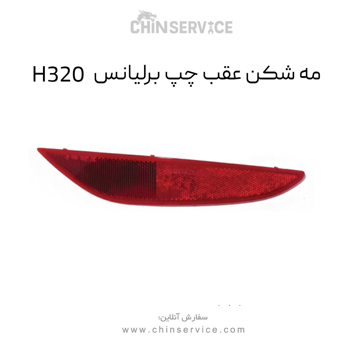 مه شکن عقب چپ برلیانس H320