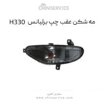 مه شکن عقب چپ برلیانس H330
