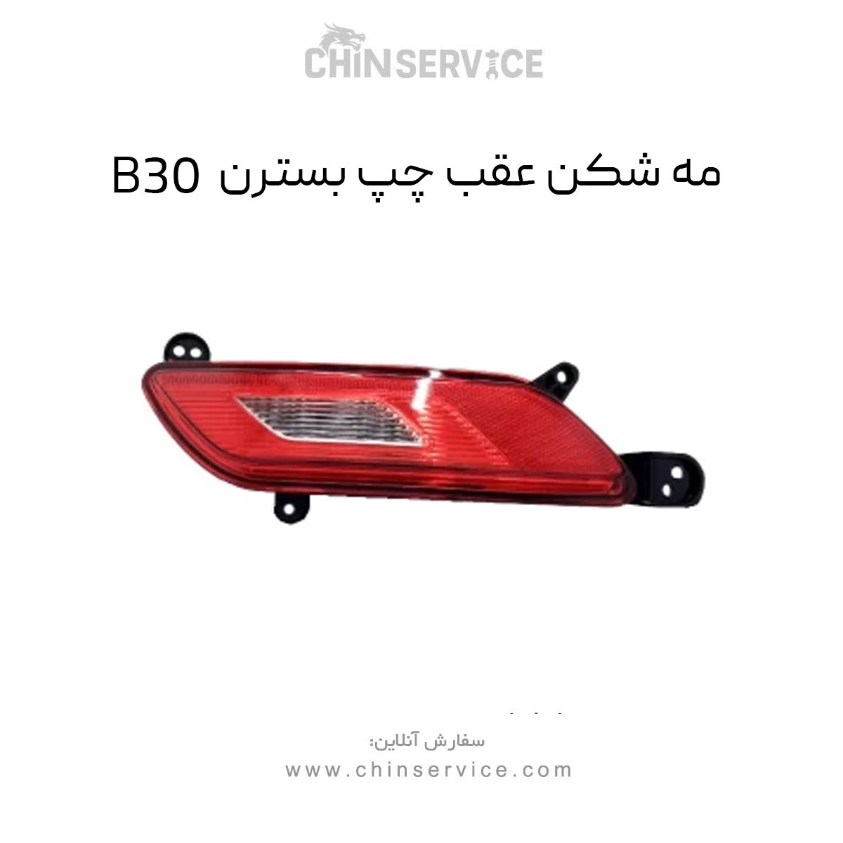 مه شکن عقب چپ بسترن B30 مه شکن عقب چپ بسترن B30