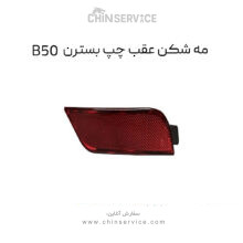مه شکن عقب چپ بسترن B50