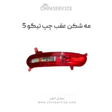 مه شکن عقب چپ تیگو 5