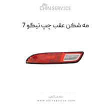مه شکن عقب چپ تیگو 7