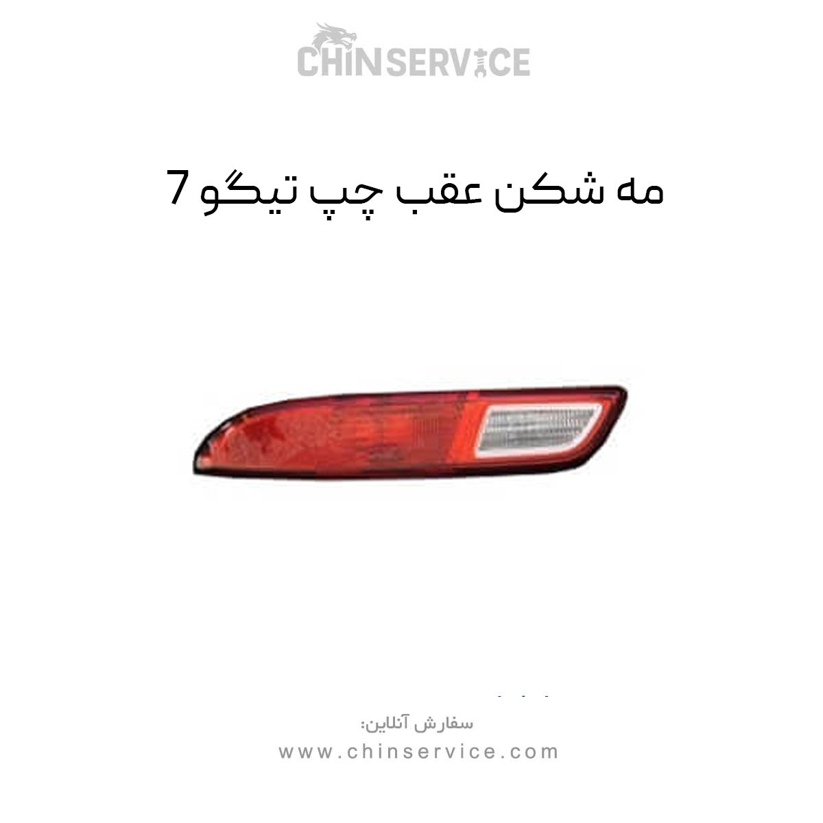 مه شکن عقب چپ تیگو 7