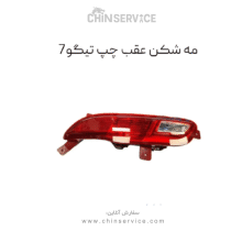 مه شکن عقب چپ تیگو 7