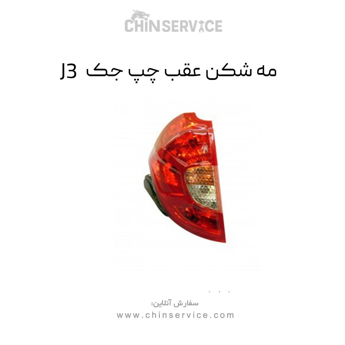 مه شکن عقب چپ جک J3 مه شکن عقب چپ جک J3