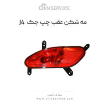 مه شکن عقب چپ جک J4