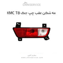 مه شکن عقب چپ جک KMC T8