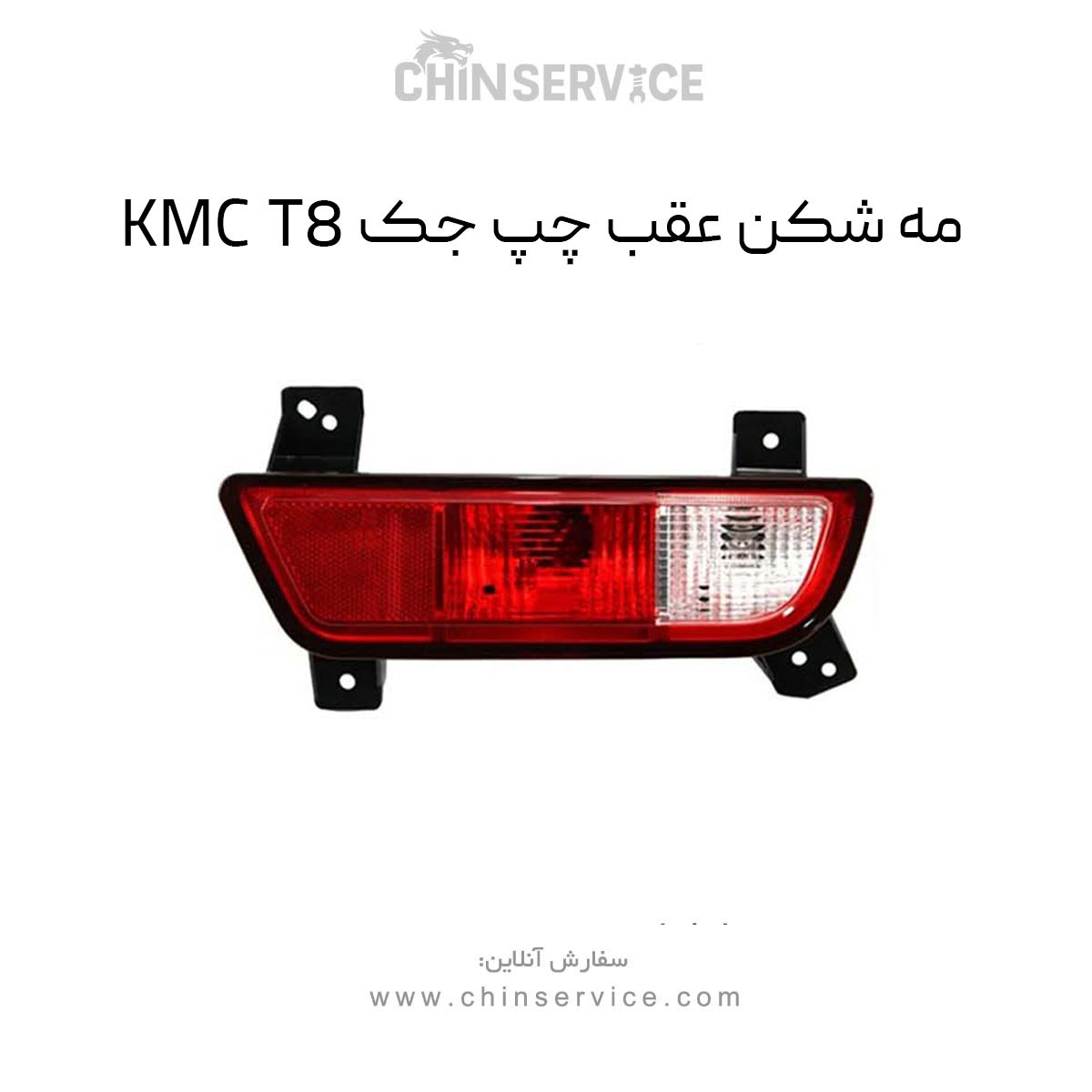 مه شکن عقب چپ جک KMC T8