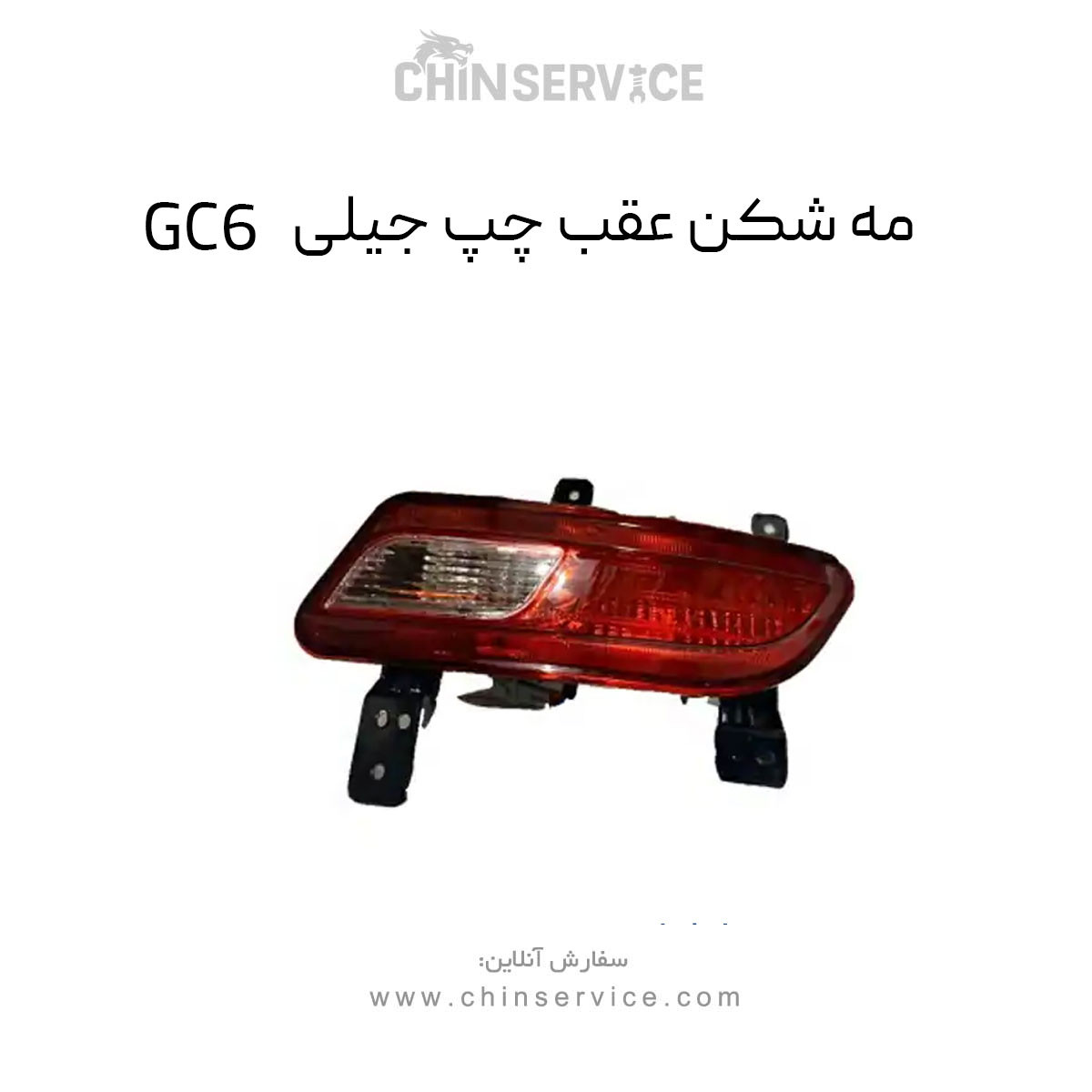 مه شکن عقب چپ جیلی GC6 مه شکن عقب چپ جیلی GC6