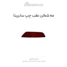 مه شکن عقب چپ سابرینا