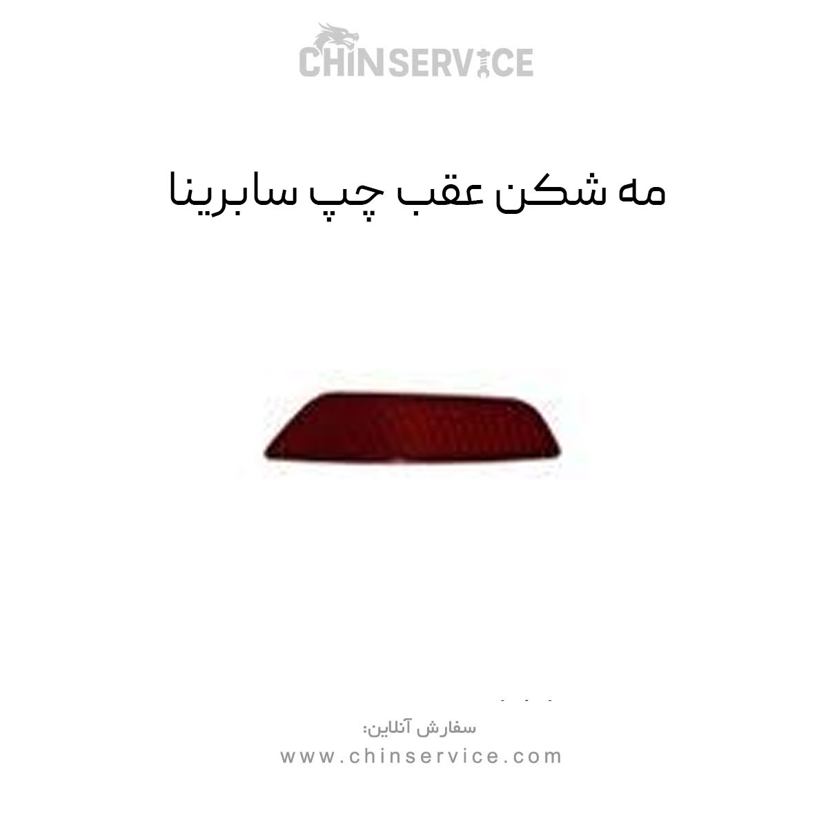 مه شکن عقب چپ سابرینا