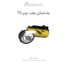 مه شکن عقب چپ فردا موتورز T5