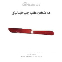 مه شکن عقب چپ فیدلیتی