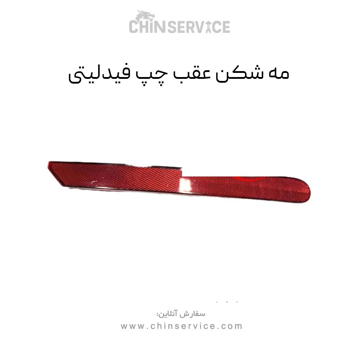 مه شکن عقب چپ فیدلیتی