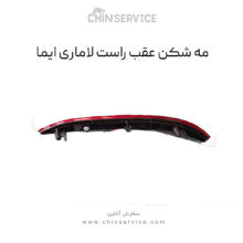 مه شکن عقب چپ لاماری ایما