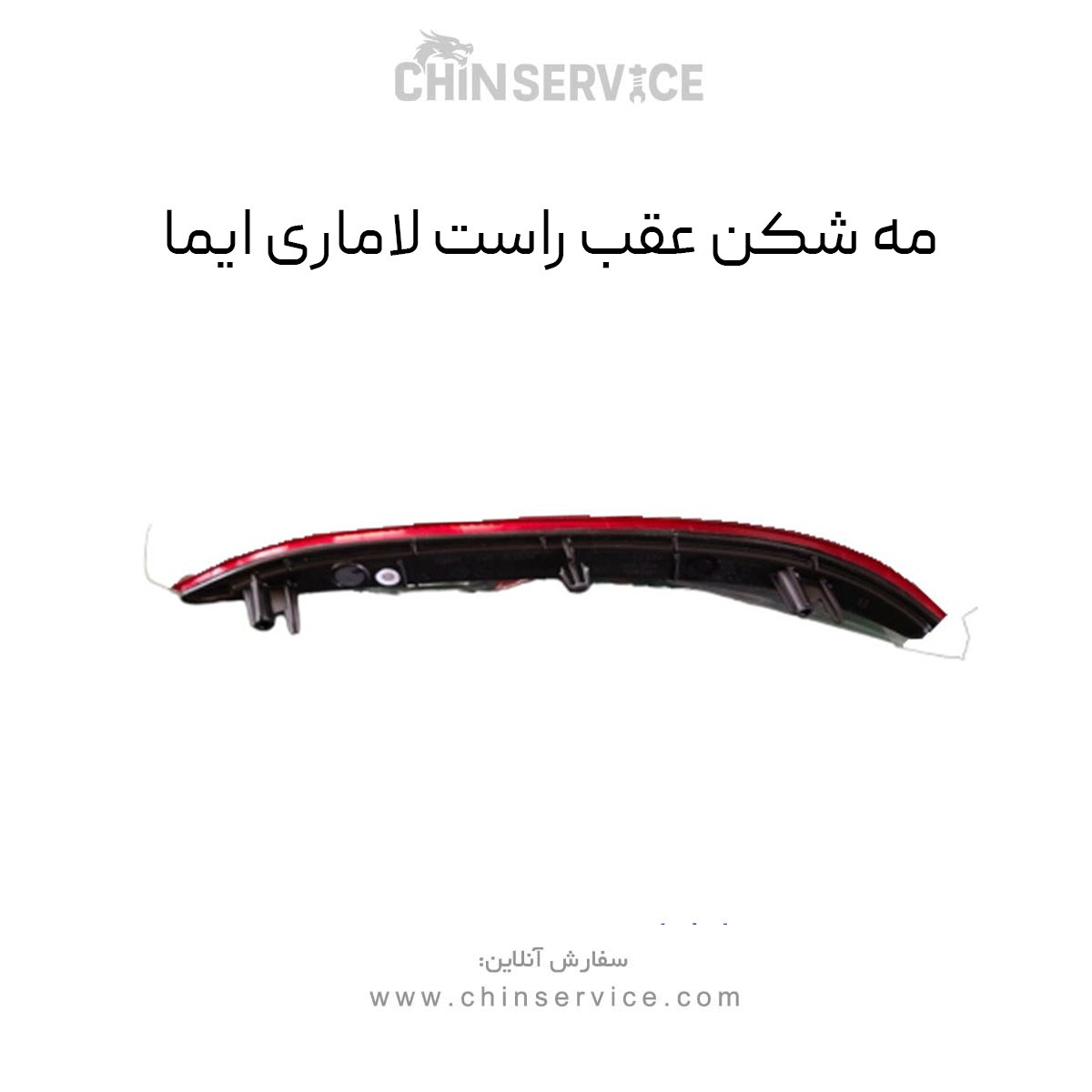 مه شکن عقب چپ لاماری ایما