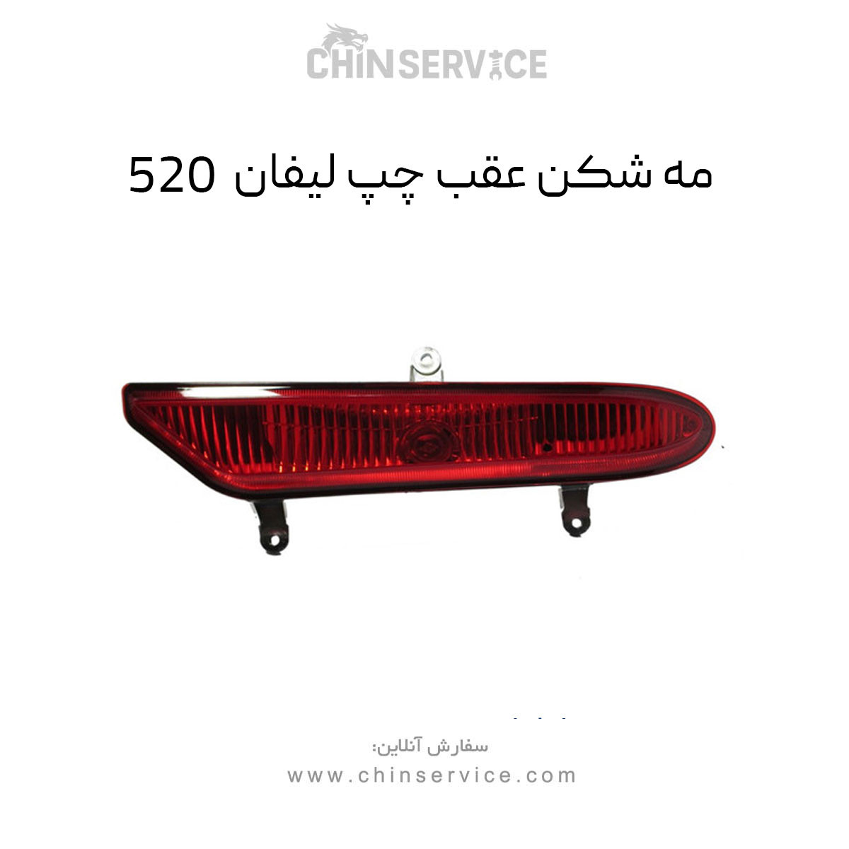 مه شکن عقب چپ لیفان 520