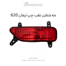 مه شکن عقب چپ لیفان 620
