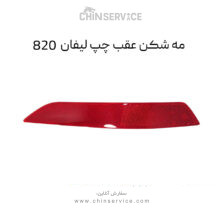مه شکن عقب چپ لیفان 820