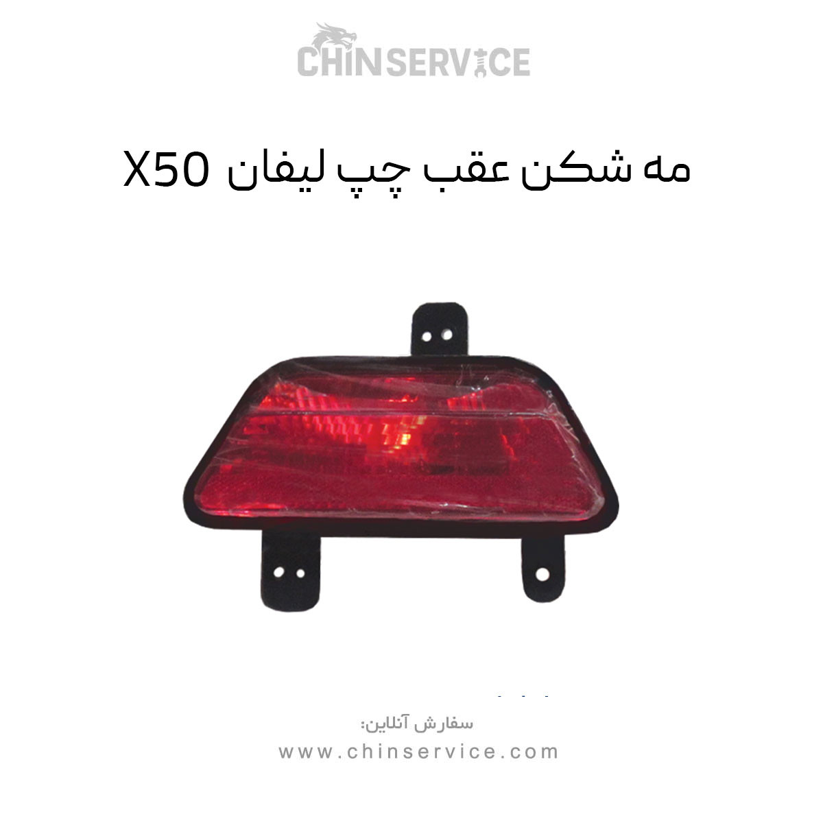 مه شکن عقب چپ لیفان X50