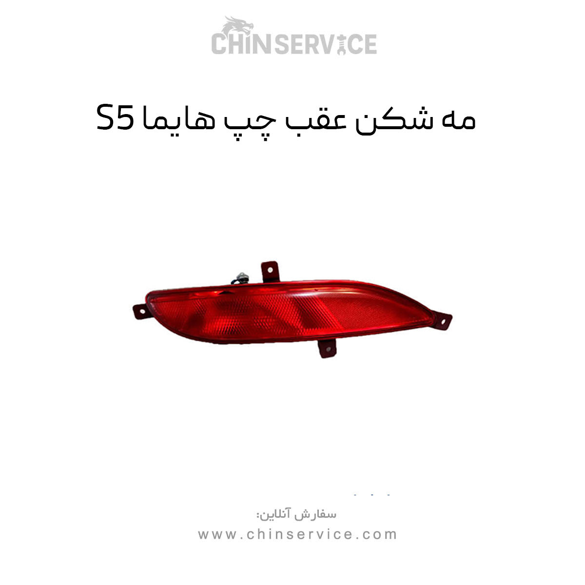 مه شکن عقب چپ هایما S5
