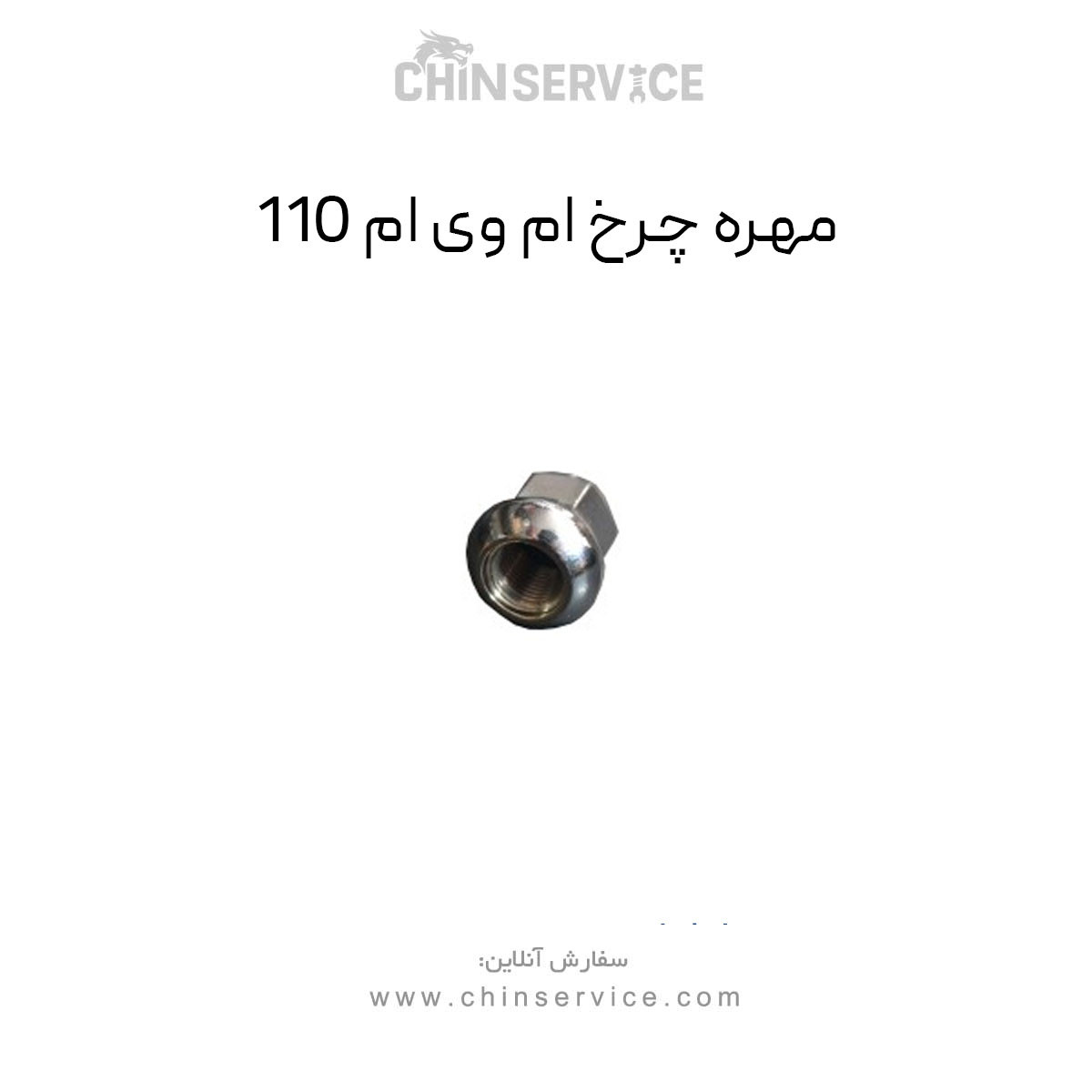 مهره چرخ ام وی ام 110 مهره چرخ ام وی ام 110