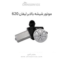 موتور بالابر شیشه لیفان ۶۲۰