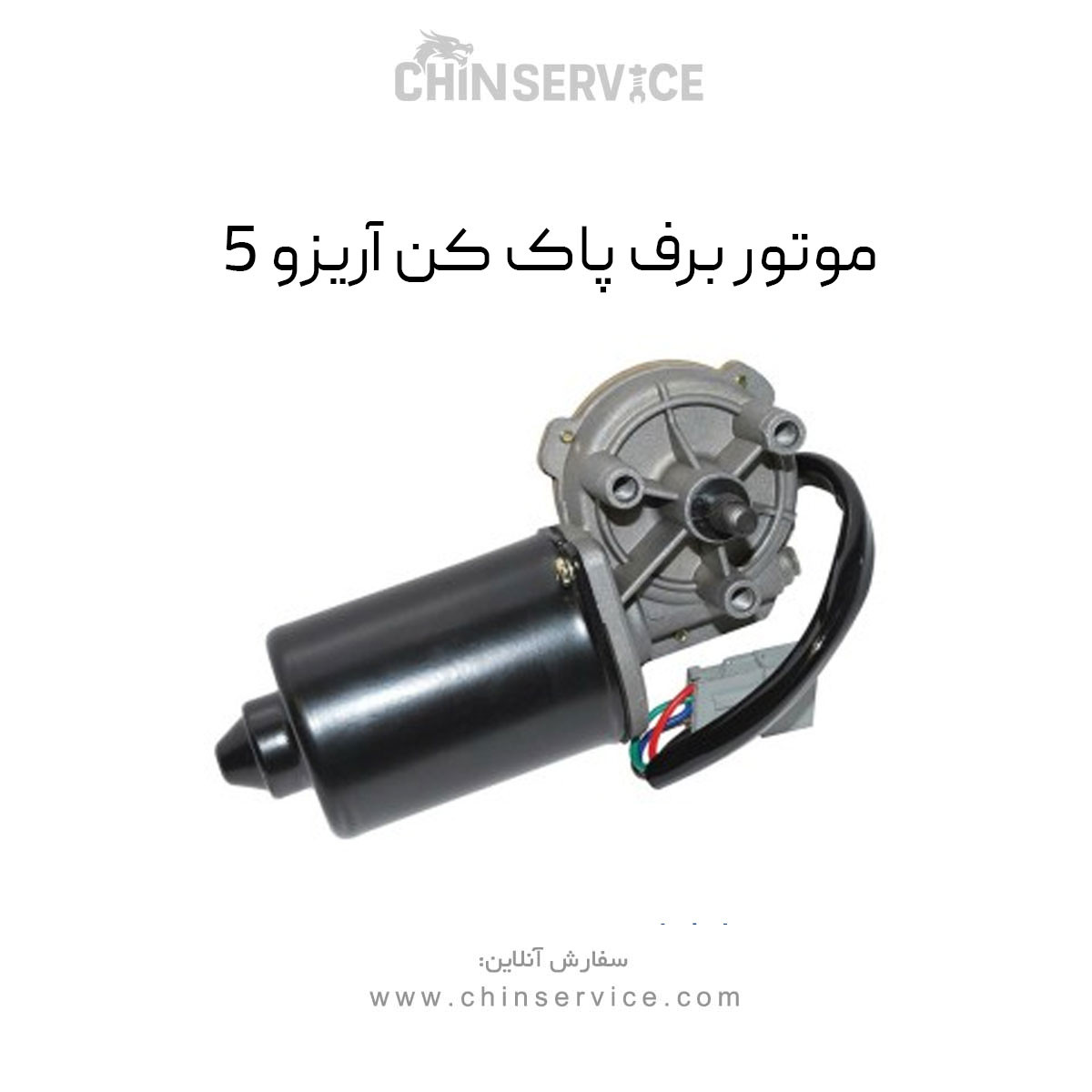 موتور برف پاک کن آریزو 5 موتور برف پاک کن آریزو 5