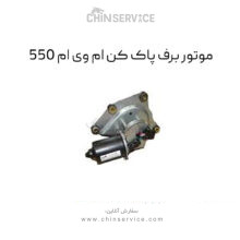 موتور برف پاک کن ام وی ام 550