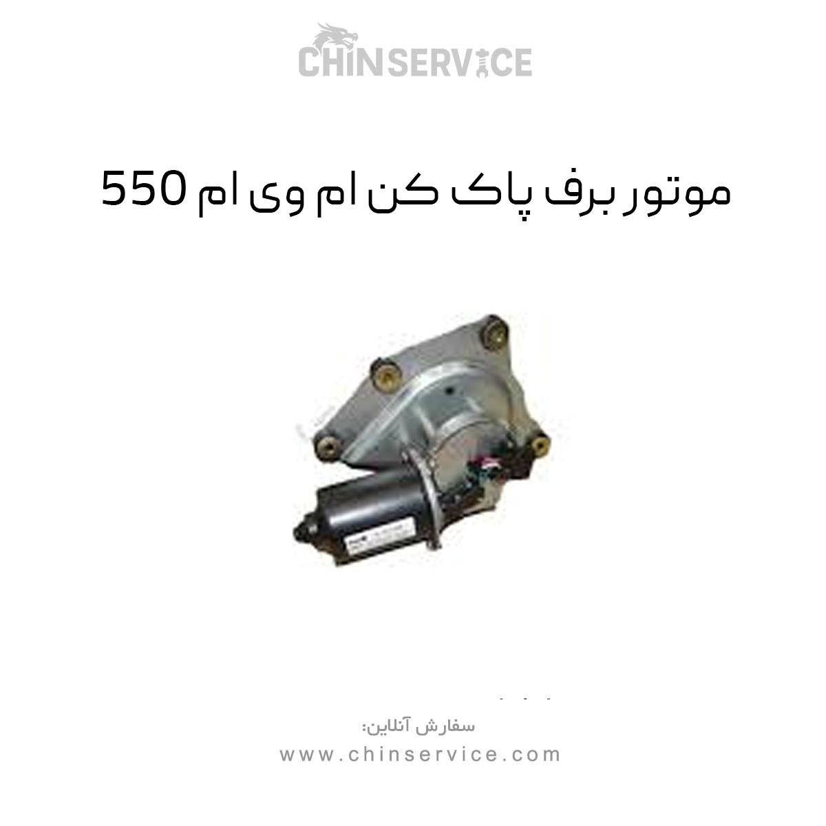 موتور برف پاک کن ام وی ام 550