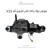 موتور برف پاک کن ام وی ام X33 قدیم